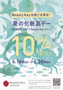 資生堂　化粧品デー　2025年6月